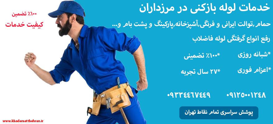 خدمات لوله بازکنی مرزداران
