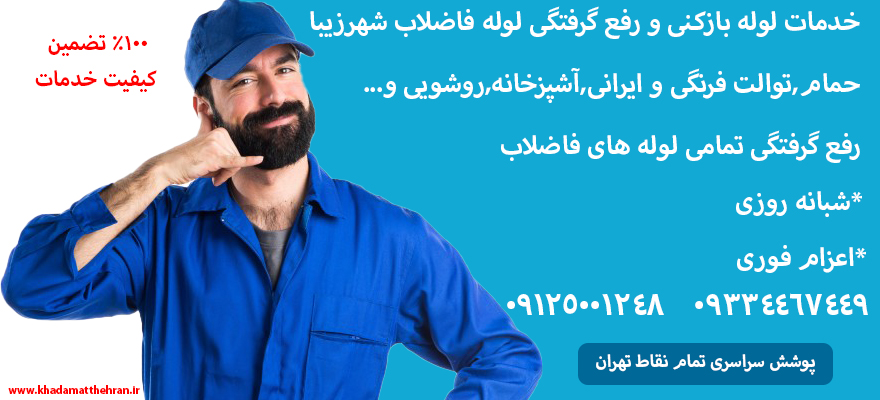 خدمات لوله بازکنی شهرزیبا