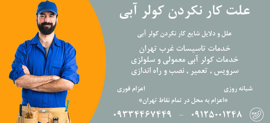 6 علت کار نکردن کولر آبی