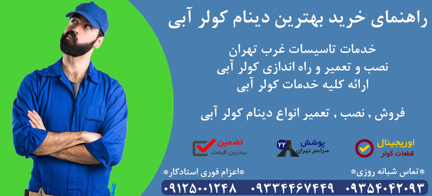 راهنمای خرید بهترین دینام کولر آبی