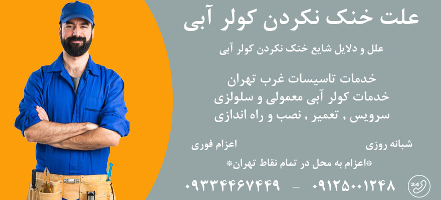 علت خنک نکردن کولر آبی