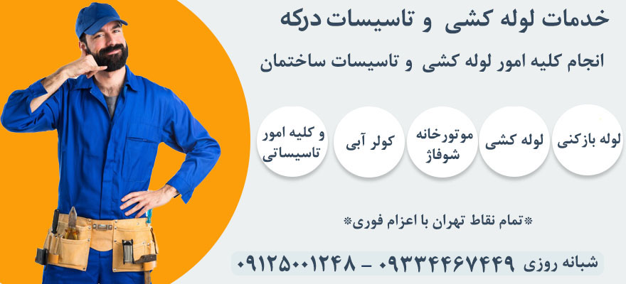 خدمات لوله کشی درکه