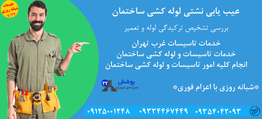 تشخیص ترکیدگی لوله غرب تهران