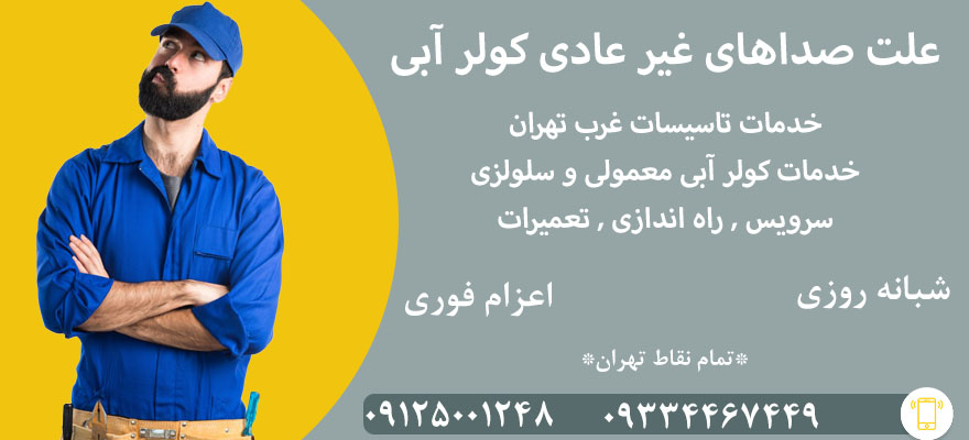 علت سر و صدای کولر آبی