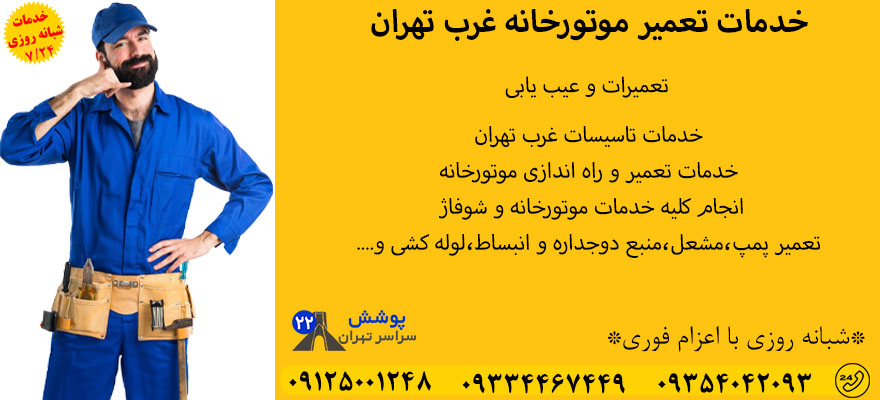خدمات تعمیر موتورخانه غرب تهران