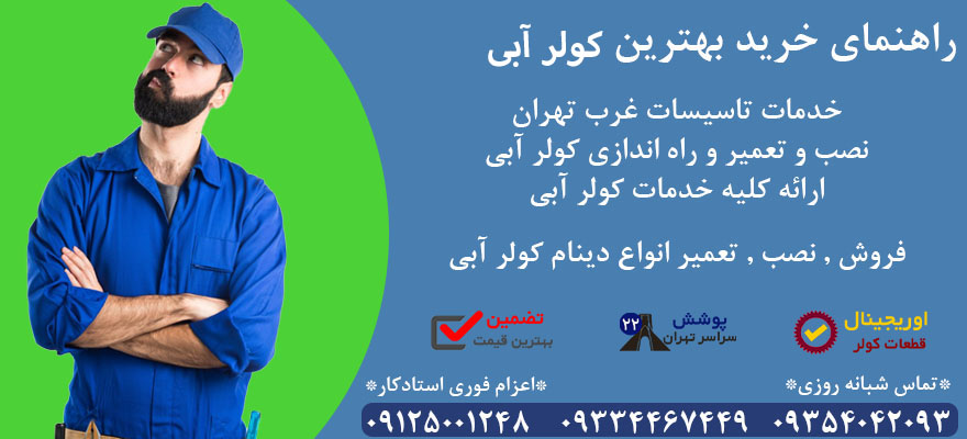 راهنمای خرید کولر آبی