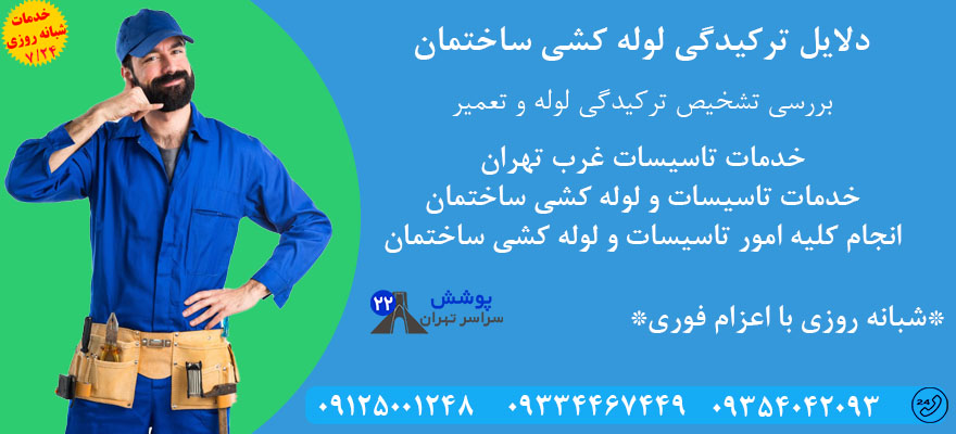 علت ترکیدگی لوله کشی ساختمان