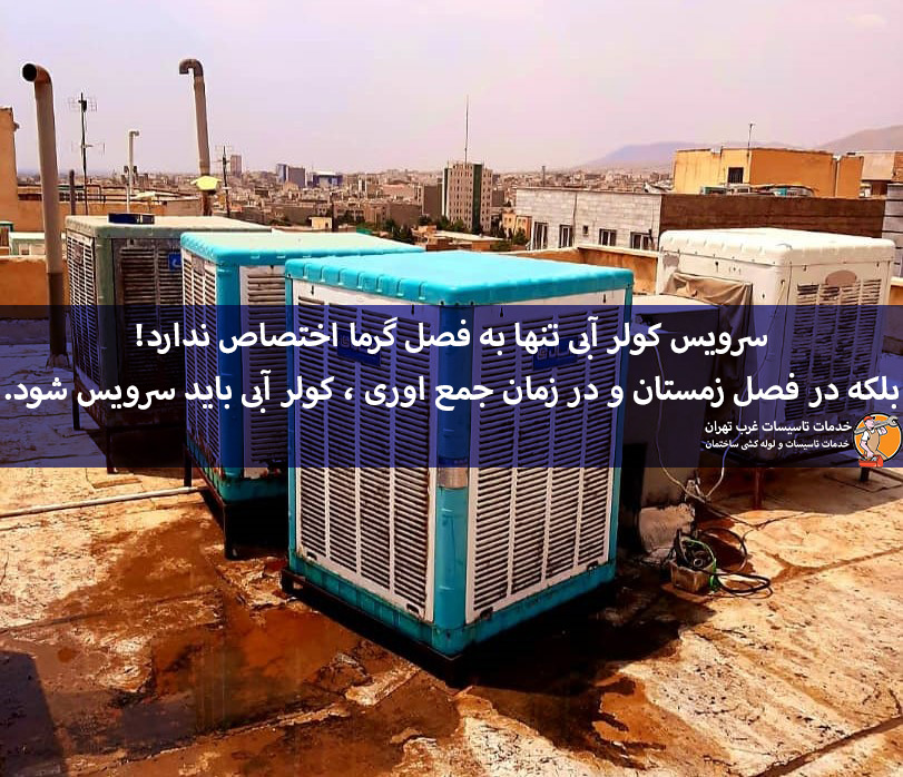 تعمیر کولر آبی در غرب تهران