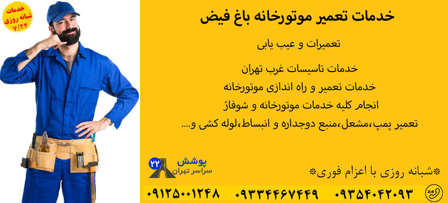 تعمیر موتورخانه باغ فیض