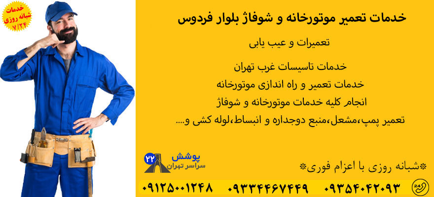 تعمیر موتورخانه بلوار فردوس