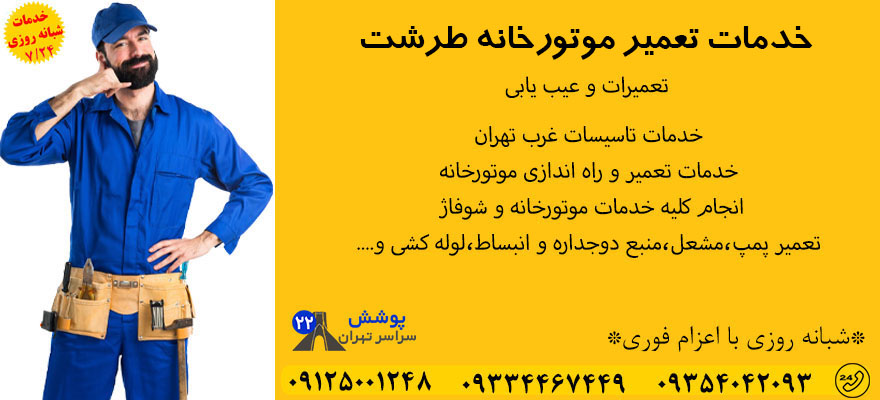 تعمیر موتورخانه طرشت