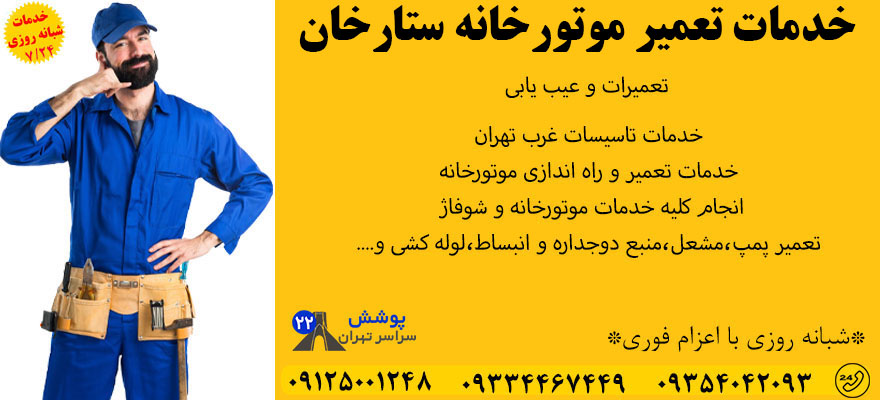 تعمیر موتورخانه ستارخان