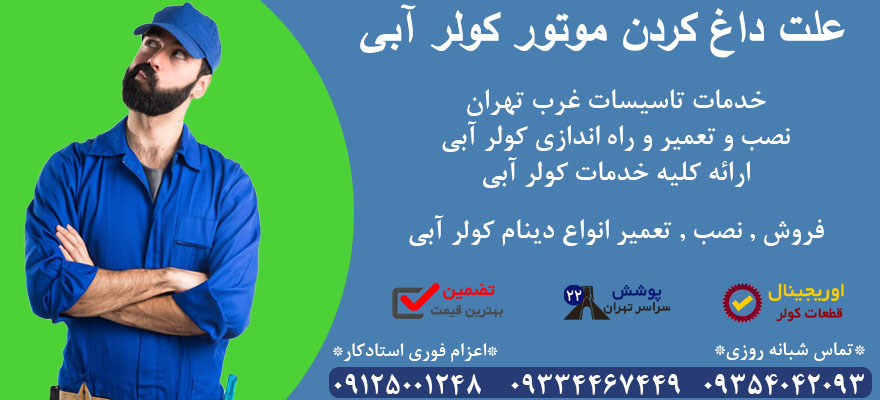 علت داغ کردن موتور کولر آبی