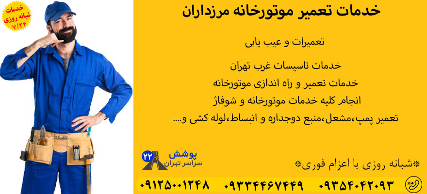 خدمات تعمیر موتورخانه مرزداران