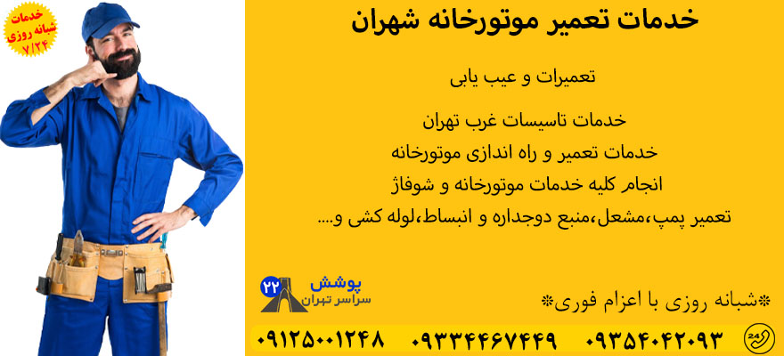خدمات تعمیر موتورخانه شهران