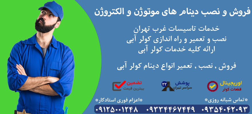 دینام کولر آبی موتوژن