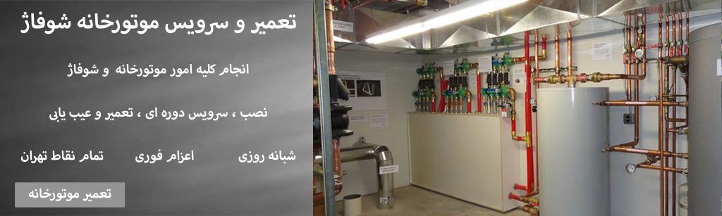 تعمیر موتورخانه گیشا