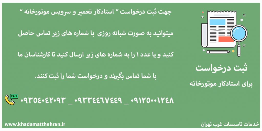 تعمیر موتورخانه گیشا