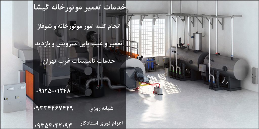 تعمیر موتورخانه گیشا