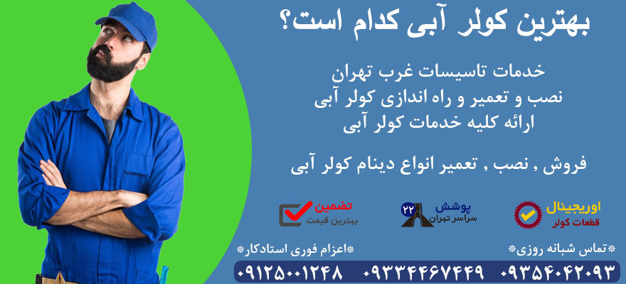 انتخاب بهترین کولر آبی
