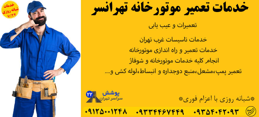 خدمات تعمیر موتورخانه تهرانسر