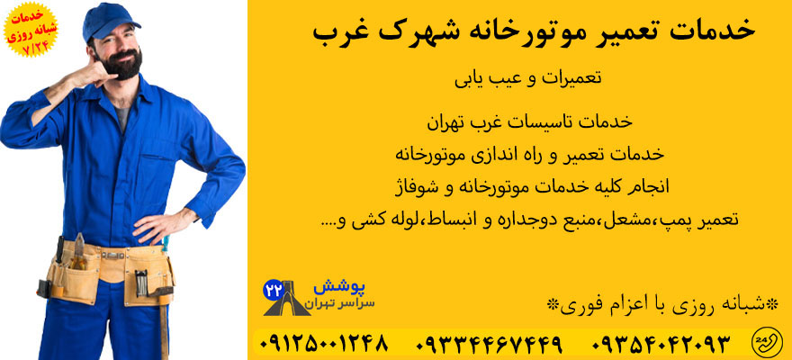 خدمات تعمیر موتورخانه شهرک غرب