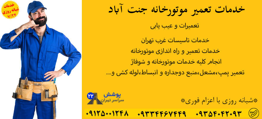 تعمیر موتورخانه جنت آباد