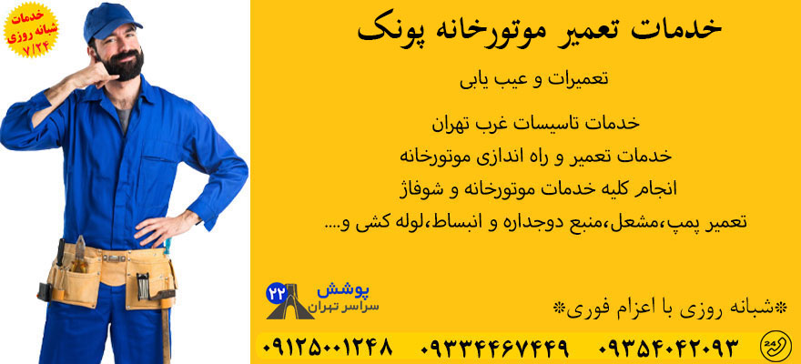 تعمیر موتورخانه پونک