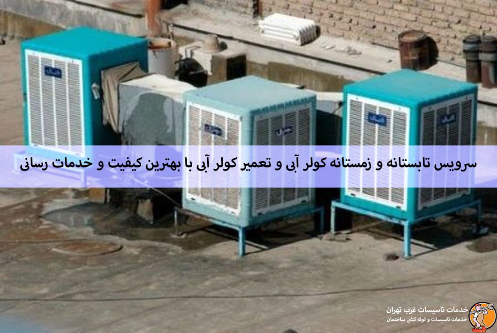 علت کار نکردن پمپ کولر آبی