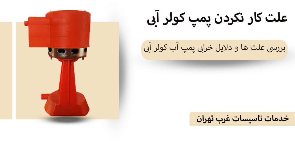 علت کار نکردن پمپ کولر آبی