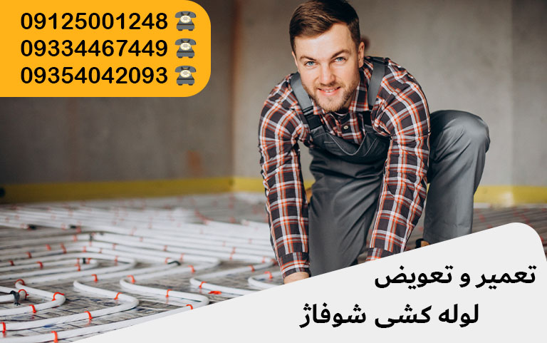 تعمیر لوله کشی شوفاژ