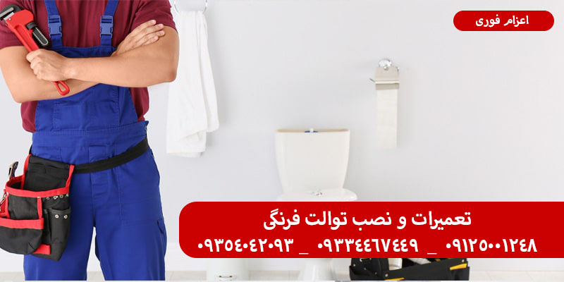 تعمیر توالت فرنگی