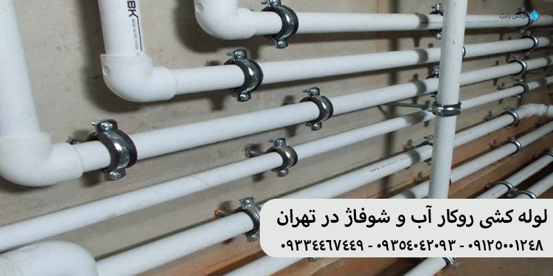 لوله کشی روکار ساختمان