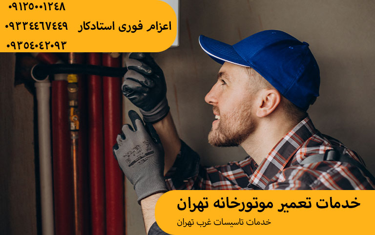 تعمیر موتورخانه تهران