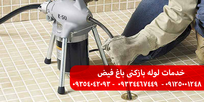 لوله بازکنی باغ فیض