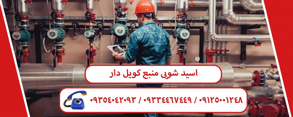 اسید شویی منبع کویل دار