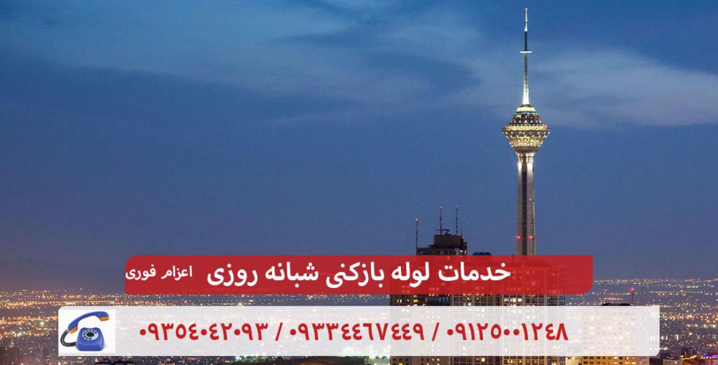 خدمات لوله بازکنی غرب تهران شبانه روزی