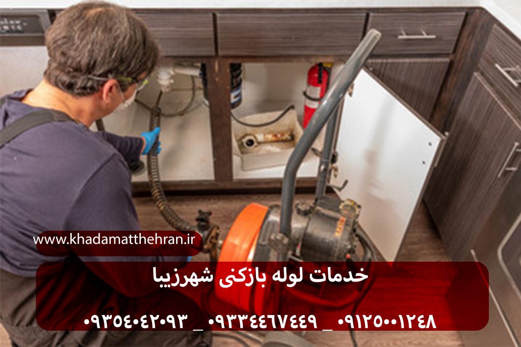 خدمات لوله بازکنی شهرزیبا