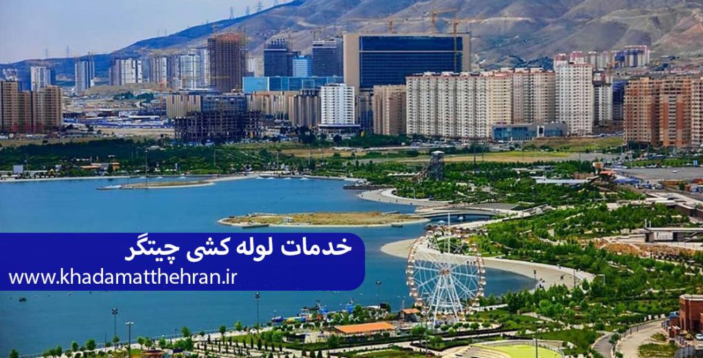 خدمات لوله کشی چیتگر
