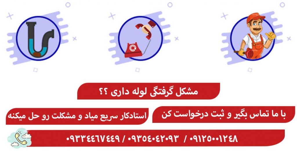 خدمات لوله بازکنی چیتگر