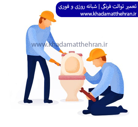 لوله کشی شبانه روزی غرب تهران
