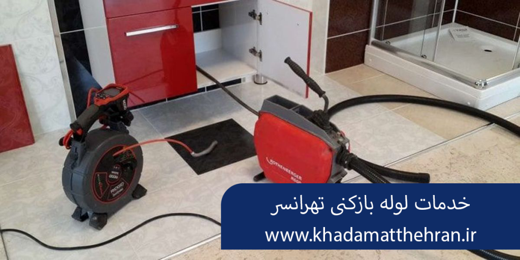 لوله بازکنی تهرانسر