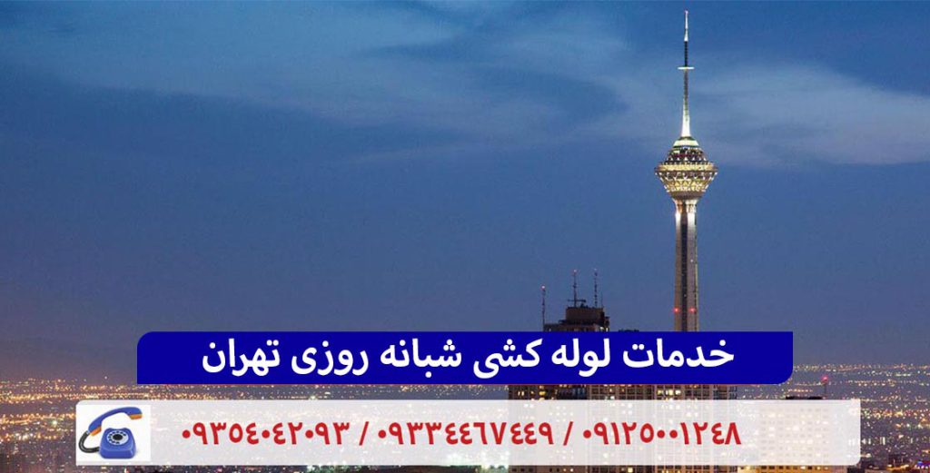 لوله کشی شبانه روزی
