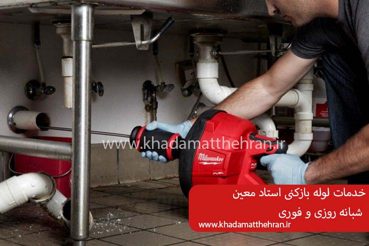 لوله بازکنی استاد معین