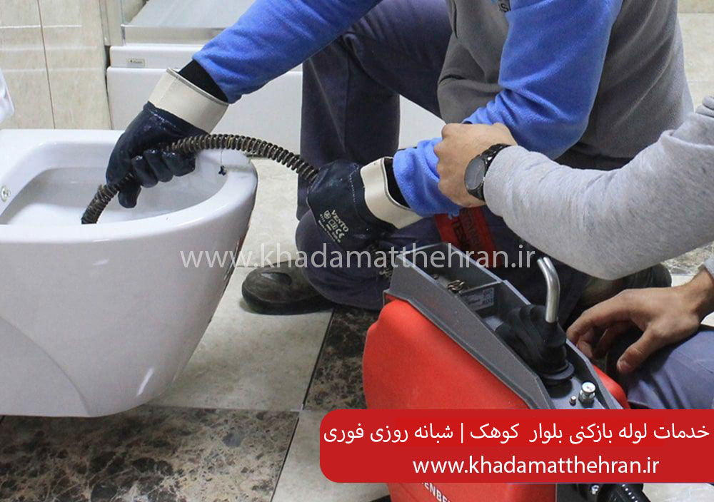 لوله بازکنی بلوار کوهک