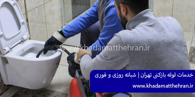 لوله کشی شبانه روزی غرب تهران