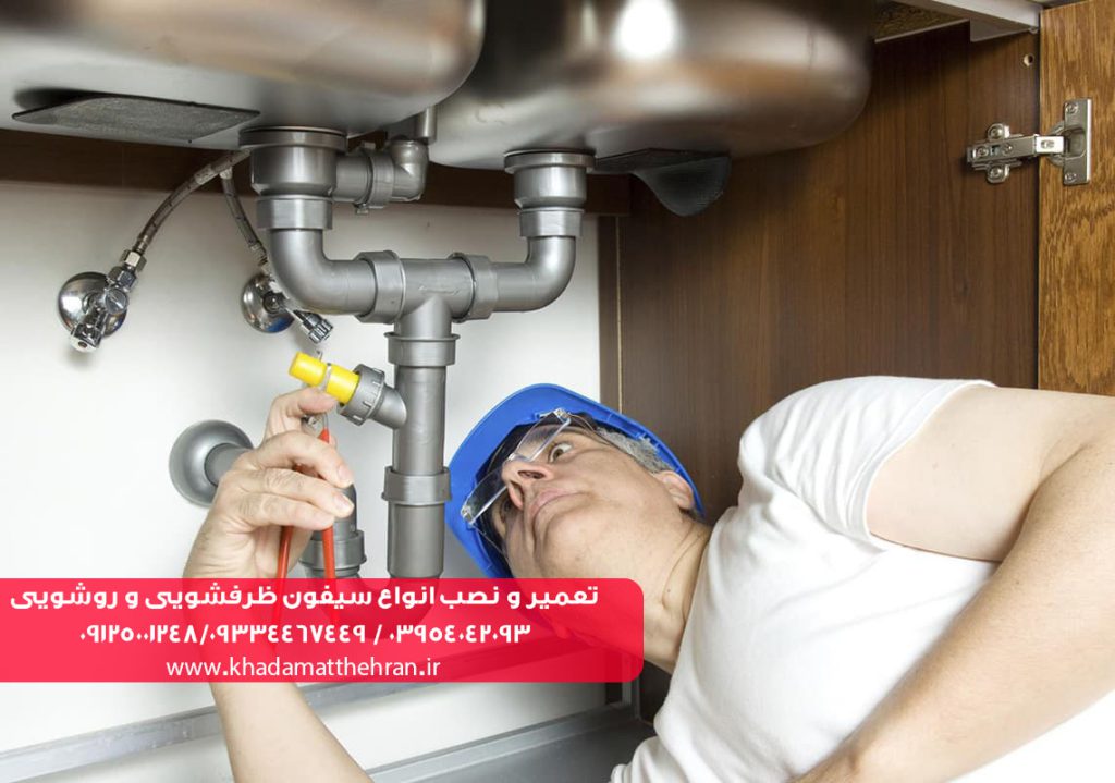 تعمیر سیفون ظرفشویی