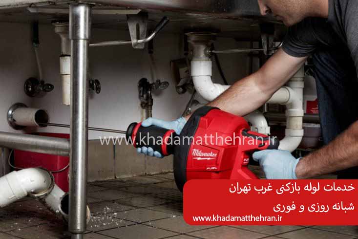 لوله بازکنی شبانه روزی