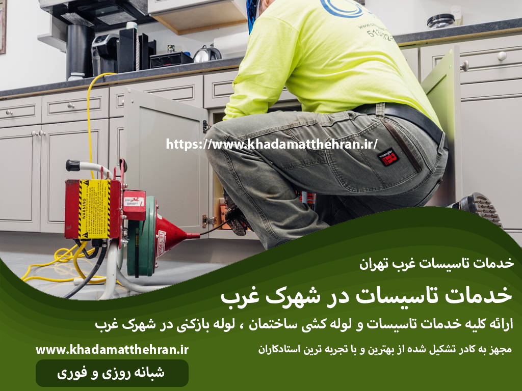 تاسیساتی شهرک غرب