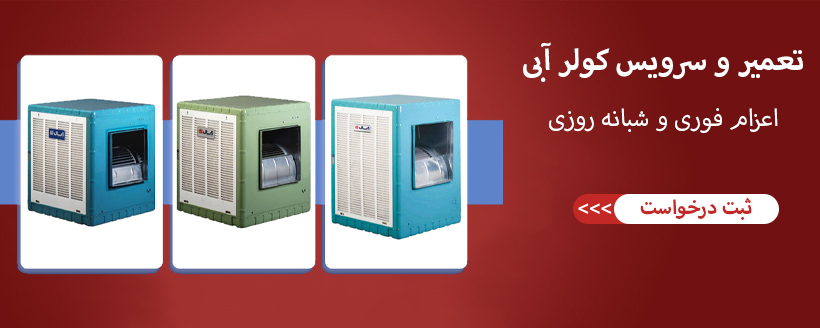 تعمیر کولر آبی گیشا